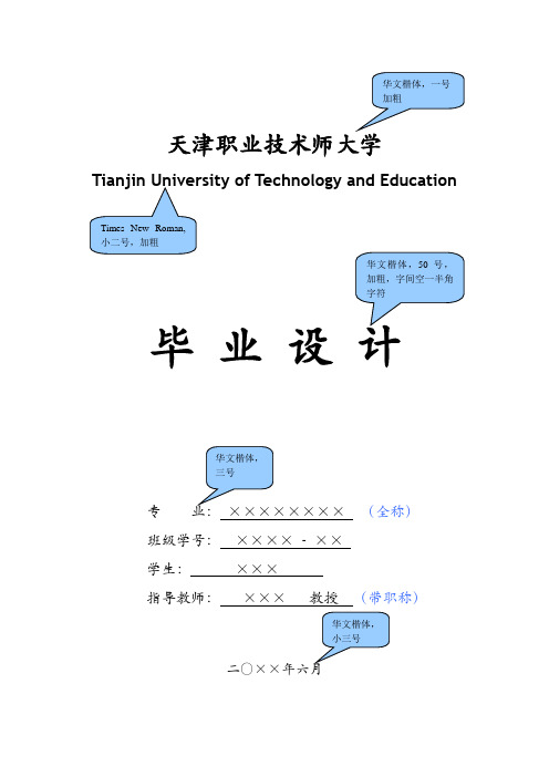 天津职业技术师范大学本科生毕业设计撰写模板