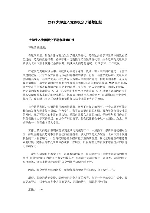 2015大学生入党积极分子思想汇报