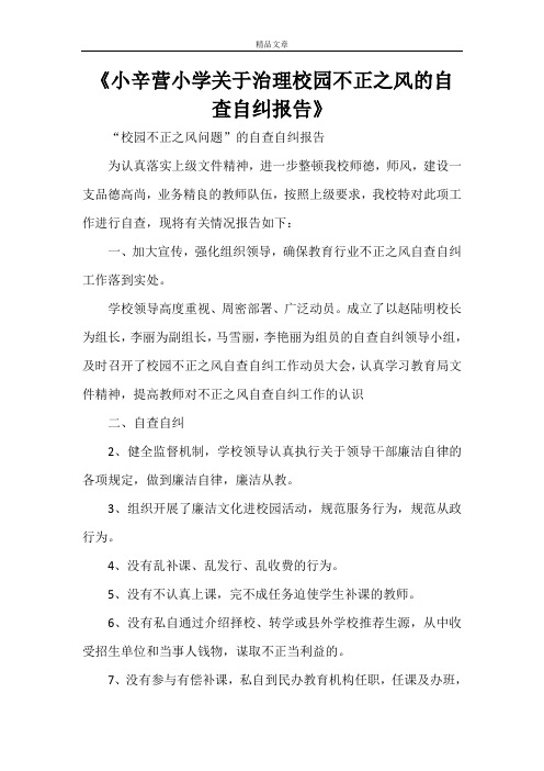 《小辛营小学关于治理校园不正之风的自查自纠报告》