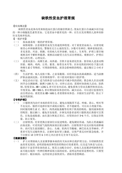 缺铁性贫血护理常规