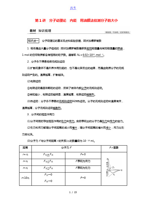 2021高考物理一轮复习热学第1讲分子动理论内能用油膜法估测分子的大小教案202103222126