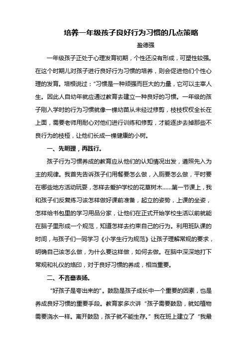培养一年级孩子良好习惯的几点策略