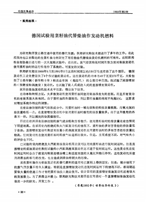 德国试验用菜籽油代替柴油作发动机燃料