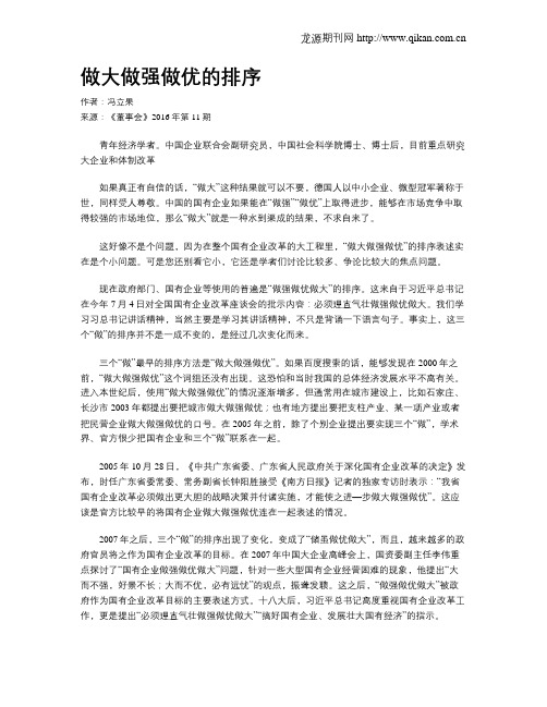 做大做强做优的排序