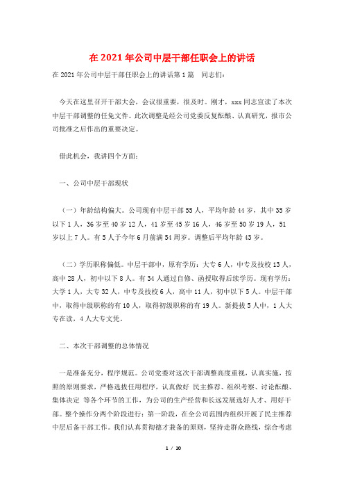在2021年公司中层干部任职会上的讲话