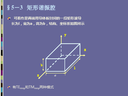 §5-3   矩形谐振腔 微波技术基础 课件 PPT