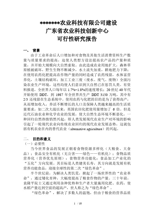 某公司申报农业科技创新中心可行性研究报告(doc 10页)
