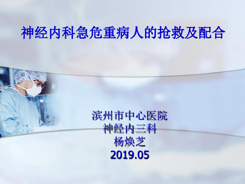 神经内科急危重症患者抢救与护理配合