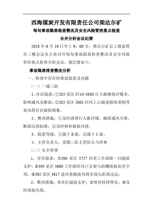 6月10事故隐患检查整改分析会议纪要