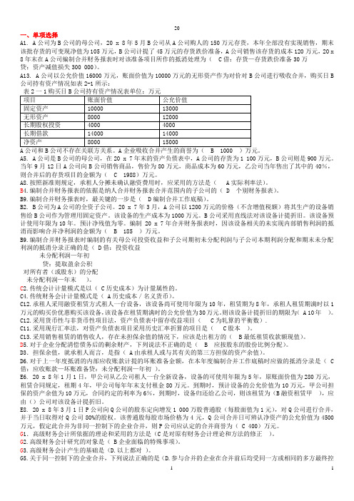高级财务会计导学整理-选择题判断题-简答