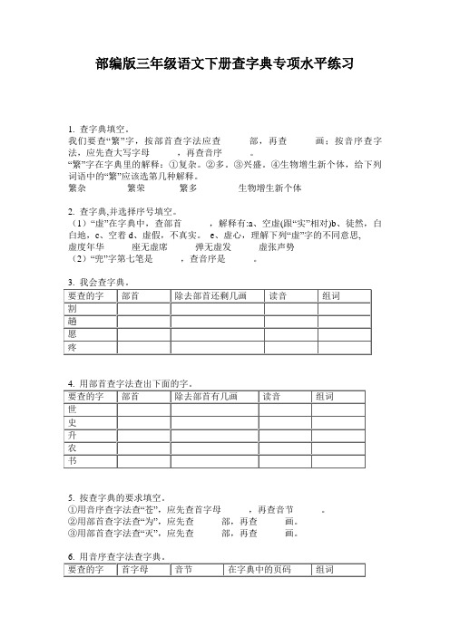 部编版三年级语文下册查字典专项水平练习