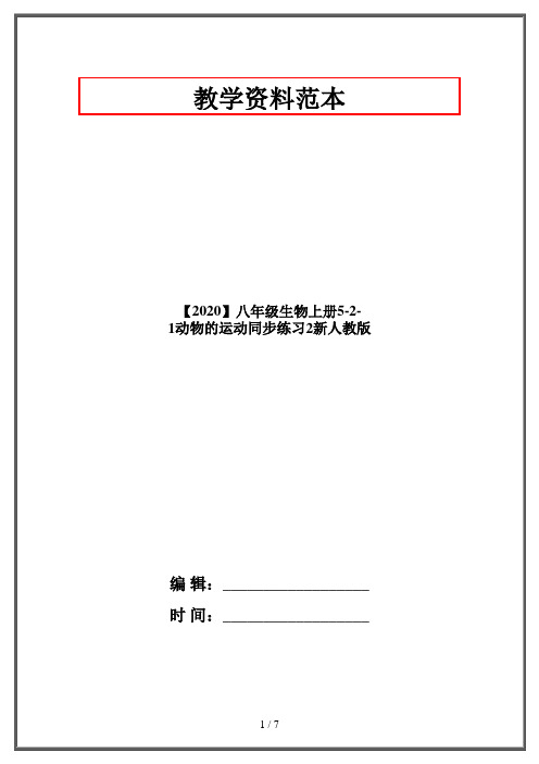 【2020】八年级生物上册5-2-1动物的运动同步练习2新人教版