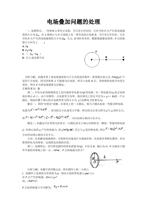 电场叠加问题的处理