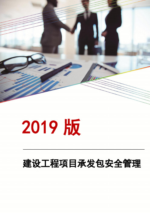 建设工程项目承发包安全管理协议