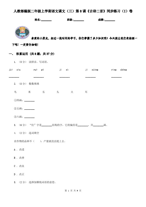 人教部编版二年级上学期语文课文(三)第8课《古诗二首》同步练习(I)卷