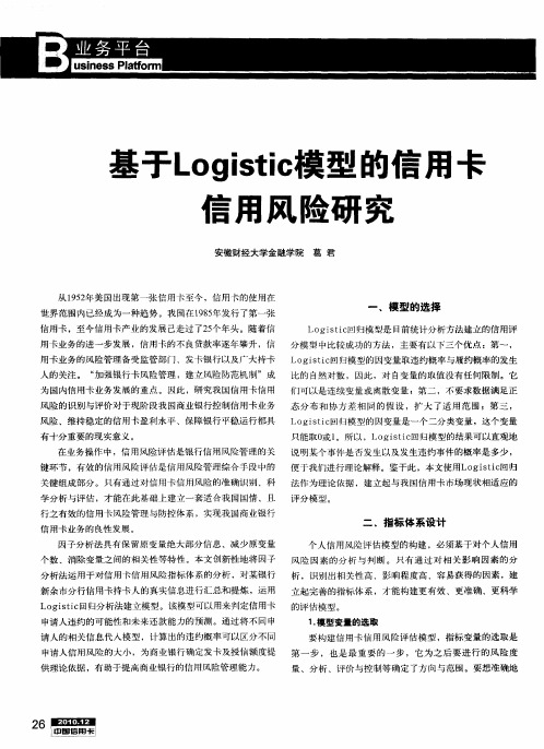 基于Logistic模型的信用卡信用风险研究