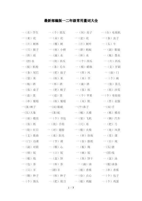 最新部编版一二年级常用量词大全