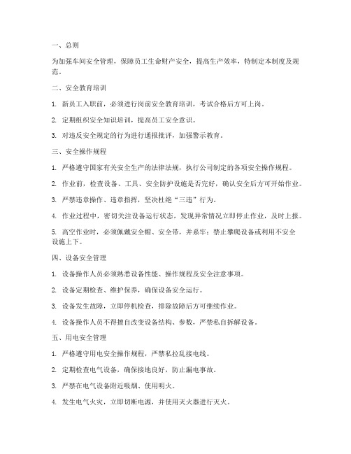 车间安全管理制度及规范