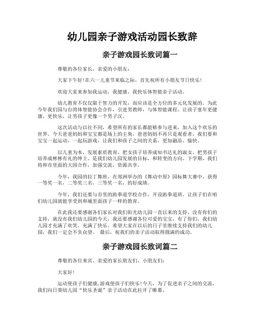 幼儿园亲子游戏活动园长致辞