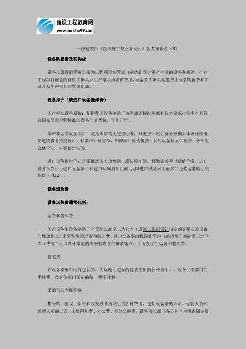一级建筑师《经济施工与业务设计》备考知识点(3)(1)