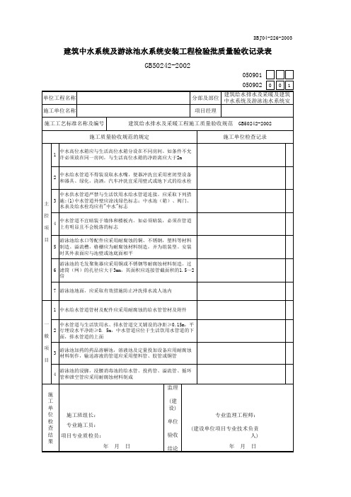 建筑中水系统及游泳池水系统安装工程检验批质量验收记录表