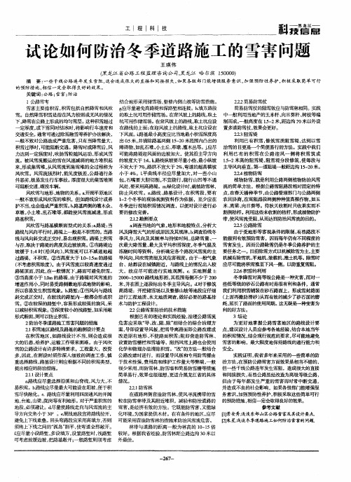 试论如何防治冬季道路施工的雪害问题
