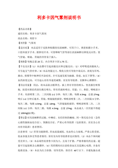 利多卡因气雾剂