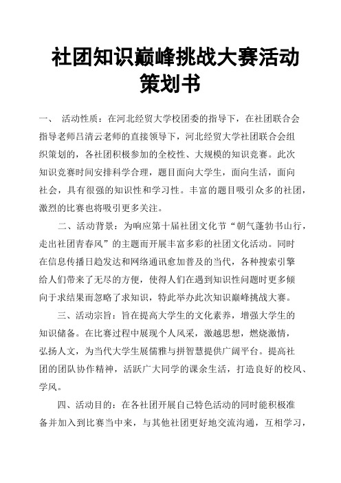 社团知识巅峰挑战大赛活动策划书