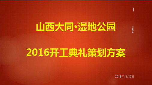 湿地公园开工典礼仪式活动方案[高级课件]