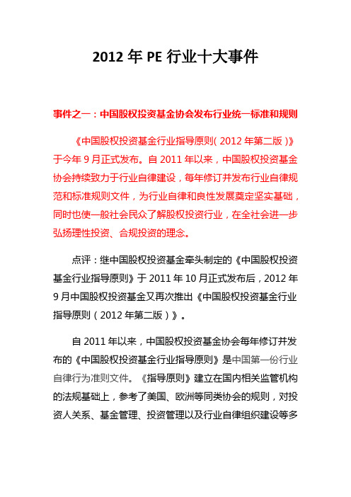 2012年PE行业十大事件点评之前四