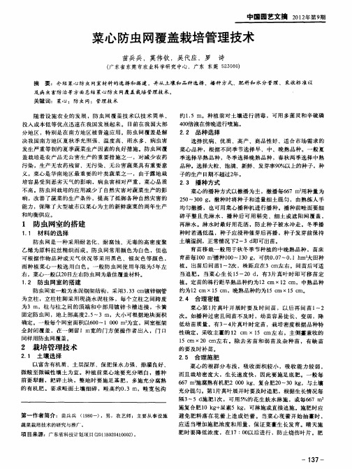 菜心防虫网覆盖栽培管理技术