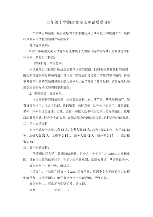 二年级上学期语文期末测试质量分析
