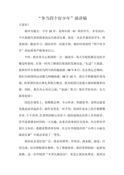 “争当四个好少年”演讲稿