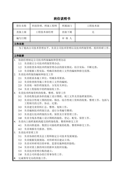 岗位说明书科技管理、档案工程师
