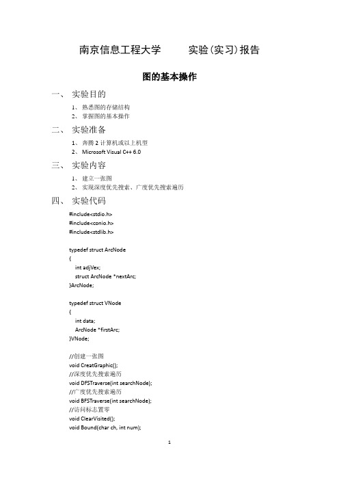 实验六 图的基本操作