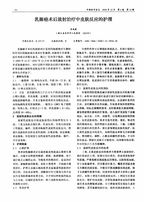 乳腺癌术后放射治疗中皮肤反应的护理