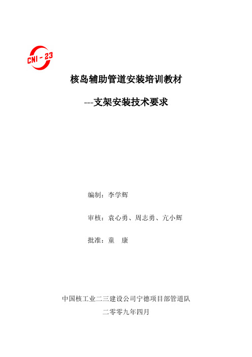 管道安装专业知识培训教材(支架安装技术要求)