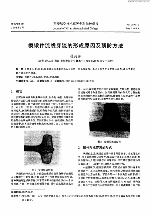 模锻件流线穿流的形成原因及预防方法