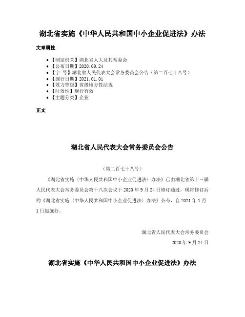 湖北省实施《中华人民共和国中小企业促进法》办法