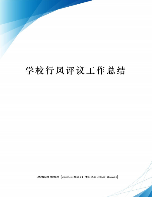 学校行风评议工作总结