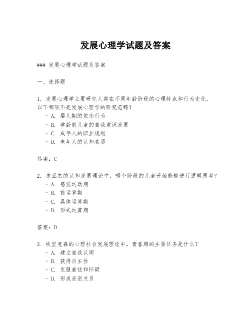 发展心理学试题及答案