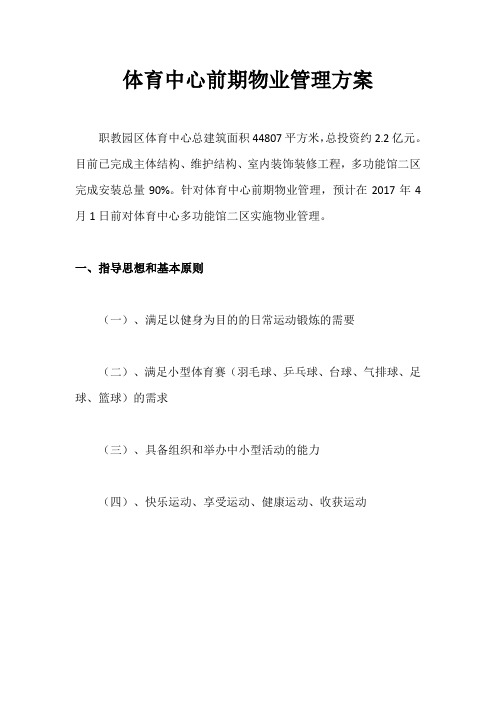 体育中心前期物业管理方案