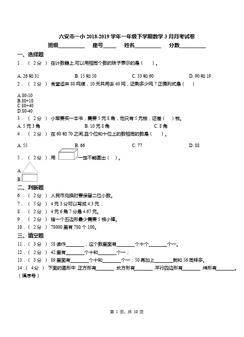 六安市一小2018-2019学年一年级下学期数学3月月考试卷