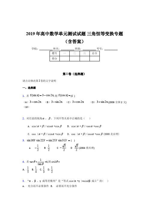精选最新2019年高中数学单元测试试题-三角恒等变换专题完整题库(含标准答案)