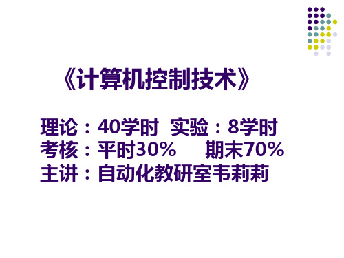 计算机控制技术 第1章PPT课件