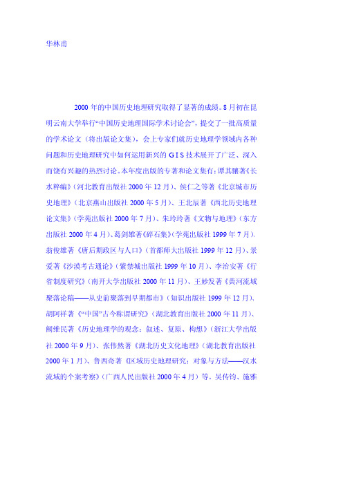 2000年中国历史地理研究综述