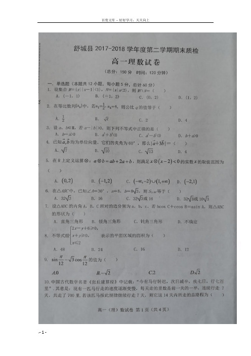 安徽省六安市舒城县20172018学年高一下学期期末考试数学理试题扫描版含答案