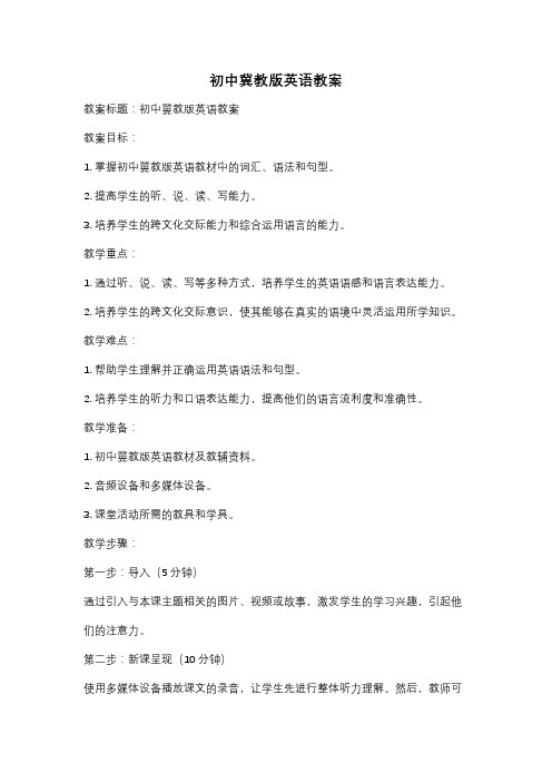 初中冀教版英语教案