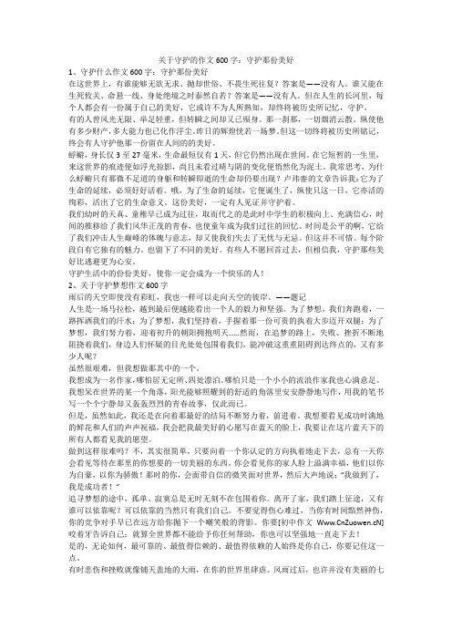 关于守护的作文600字：守护那份美好