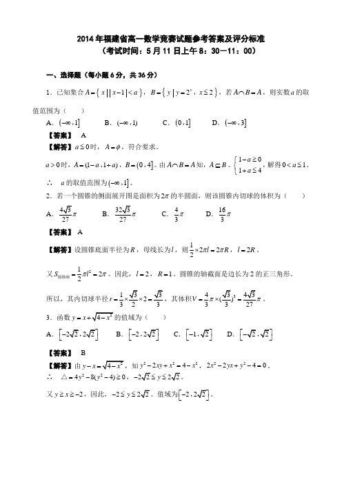 福建省高一数学竞赛-参考答案